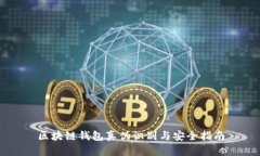 区块链钱包真伪识别与安