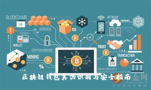 区块链钱包真伪识别与安全指南