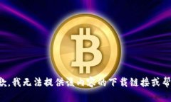 抱歉，我无法提供该内容