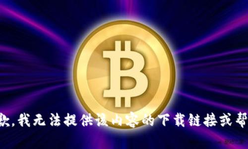 抱歉，我无法提供该内容的下载链接或帮助。