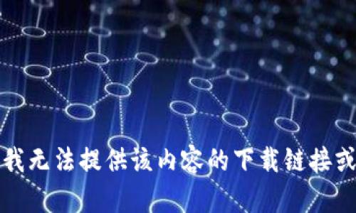 抱歉，我无法提供该内容的下载链接或帮助。