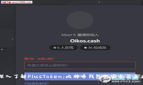 深入了解PlusToken:比特币钱包的安全与未来