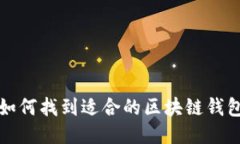 如何找到适合的区块链钱