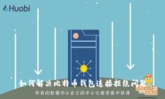如何解决比特币钱包连接