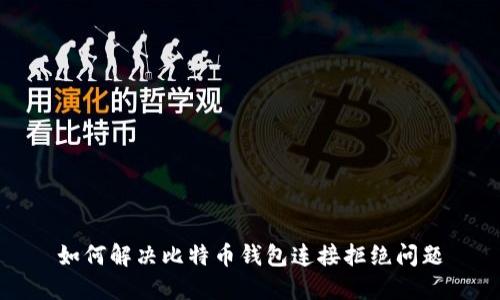 如何解决比特币钱包连接拒绝问题