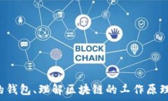    数字货币钱包与区块链