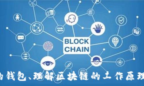    
数字货币钱包与区块链的深度探索  
数字货币, 钱包, 区块链/guanjianci

在当今这个数字化迅速发展的时代，数字货币作为一种新兴的资产类别，正在受到越来越多人的关注。作为数字货币的核心组成部分，数字货币钱包和区块链技术的理解对投资者、开发者以及普通用户来说都至关重要。本文将围绕数字货币钱包与区块链展开详细介绍，并对此主题相关的一些问题进行深入讨论。

什么是数字货币钱包？
数字货币钱包是用户存储、发送和接收数字货币（如比特币、以太坊等）的软件或硬件工具。钱包并不真正存储数字货币，而是存储与区块链上钱包地址相关的私钥和公钥。公钥用于接收款项，而私钥则用于签署交易并证明对该地址中资产的所有权。

根据形式，数字货币钱包可以分为几种类型：  
1. **热钱包**：这些平台连接互联网，因而方便迅速，但相对而言，安全性较低。热钱包通常是Web钱包或者手机应用，例如Coinbase或Binance。  
2. **冷钱包**：这些钱包与互联网隔离，安全性更高，适合长期存储大额数字货币。冷钱包包括硬件钱包（如Ledger，Trezor），以及纸质钱包（即纸上打印私钥和公钥）。  
3. **桌面钱包**：在个人计算机或笔记本电脑上下载的软件，如Exodus和Electrum，用户可以在本地生成和存储私钥和公钥。  
4. **移动钱包**：主要为智能手机设计的应用，方便用户随时随地进行交易，如Trust Wallet和Mycelium。

选择合适的数字货币钱包需考虑安全性、易用性及功能等多方面因素。每种钱包各有利弊，用于不同的场景和需求，因此用户应根据自身的使用习惯和安全需求做出选择。

区块链技术的工作原理
区块链是一种分布式记账技术，具有去中心化、透明性、安全性和不可篡改性等特点。简单来说，区块链是由一系列的数据块（blocks）组成，每个区块包含一组交易信息，区块通过加密技术相互链接形成链状结构。

区块链的工作原理可以分为几个关键步骤：  
1. **交易发起**：用户发起数字资产交易，例如转账。  
2. **交易验证**：网络中的节点（例如矿工）对交易进行验证，确保合法性。  
3. **生成区块**：经过验证的交易被打包成一个新的区块，并与前一个区块连接。  
4. **达成共识**：节点通过共识机制（如工作量证明或权益证明）达成一致，以决定哪个区块被添加到区块链上。  
5. **链的更新**：一旦区块添加完成，区块链的状态就会被更新，新的交易记录会对网络中的所有节点可见。  
6. **交易完成**：交易方完成数字货币的转移，交易在区块链上被永久记录。

区块链技术的发展不仅推动了数字货币的崛起，还为去中心化金融、智能合约、供应链管理等领域带来了新的可能性。

数字货币钱包与区块链的关系
数字货币钱包与区块链之间存在着紧密的联系。钱包是与区块链进行交互的工具，用户通过钱包可以发起区块链上的交易。此外，区块链本身为数字货币钱包提供了安全性与透明性。以下是二者关系的几个方面：  
1. **交互性**：用户通过钱包与区块链进行交互，实现数字资产的转移与管理。  
2. **安全性**：由于区块链的不可篡改特性，用户在钱包中发起的交易是安全的，一旦成交无法被修改或撤回。  
3. **匿名性**：大部分数字货币钱包通过生成公私钥对使用户可以保护自己的隐私，只有拥有私钥的用户才能管理相关的资产。  
4. **透明性**：区块链对任何人开放，所有交易记录均可追溯，增加了网络的信任度。  
5. **价值存储**：用户可以将钱包视作存储价值的工具，而区块链则是这些价值的基础设施，提供记录和转移的能力。

为什么选择特定的数字货币钱包？
选择一个适合自己的数字货币钱包非常重要，以下是几个主要的考量因素：  
1. **安全性**：这是选择钱包时最为关键的因素，用户应选择安全性高且有良好口碑的钱包。  
2. **用户体验**：钱包的界面友好程度及功能便利性直接影响用户的使用体验，好的钱包应具备简洁直观的操作界面。  
3. **支持的数字资产**：不同的钱包支持的数字货币种类不同，用户应选择支持其所持数字资产的钱包。  
4. **费用**：某些钱包可能会收取交易手续费，用户在使用钱包时需了解相关费用。  
5. **客户支持**：如遇到问题，良好的客户支持能够帮助用户更快速地解决问题，尤其对于新手用户尤为重要。

最终，每个用户都需权衡安全性、用户体验及功能，选择合适的数字货币钱包以满足自身的需求。

数字货币的未来发展趋势
随着科技的进步和社会对数字货币接受度的提高，其未来发展趋势备受瞩目：  
1. **监管政策的完善**：伴随着数字货币市场的扩大，各国的监管政策也在逐步完善，未来的金融市场将更为规范。  
2. **技术的进步**：区块链技术正在不断发展，技术创新将推动数字货币的进一步应用，例如与人工智能、大数据等技术的结合。  
3. **大众接受度的提高**：随着越来越多的传统金融机构和大型企业开始布局数字货币，公众的接受度将逐步提高。  
4. **生态系统的构建**：数字货币领域将形成更加完善的生态系统，包含钱包、交易所、去中心化金融等多种服务。

常见问题解答
在购买数字货币时应该注意哪些事项？
购买数字货币时，用户需了解以下几点：  
1. **选择合适的交易所**：一定要选择信誉良好的交易平台，确保交易环境的安全。  
2. **了解市场动态**：在购买之前，最好对市场价格走势进行一些基本的分析，避免因为投机而带来的财务损失。  
3. **安全存储**：确保购买后的数字货币能够安全存储在合适的钱包中，切勿将其留在交易所。  
4. **交易手续费**：注意不同平台和不同交易类型的手续费，有时候手续费会对交易利润产生重要影响。

数字货币与传统金融的区别是什么？
数字货币与传统金融有以下几个显著区别：  
1. **去中心化**：数字货币是去中心化的，没有单一的管理机构。传统金融则是中心化的，有银行和金融机构作为中介。  
2. **透明性**：在区块链上，所有交易公开透明，任何人都可以查阅。而传统金融信息则常常是封闭的。  
3. **交易速度**：数字货币可以随时实时交易，而传统金融交易往往需要几个工作日才能结算。  
4. **收费标准**：数字货币的交易费整体较低，传统金融往往有较高的中介费用。

如何安全地管理数字货币钱包？
管理数字货币钱包时，应注意以下几点：  
1. **定期备份**：及时备份钱包数据，以防丢失或被损坏。  
2. **使用强密码**：设置复杂且独特的密码，提高安全性。  
3. **启用双重验证**：对于支持双重验证的钱包，务必启用，以增加额外的安全保障。  
4. **保持软件最新**：定期更新钱包软件，确保使用最新的安全协议和补丁，降低风险。

区块链技术还有哪些潜在应用？
除了数字货币之外，区块链技术的潜在应用层出不穷：  
1. **供应链管理**：通过区块链能够实现供应链的透明化，提高整个链条的可追溯性。  
2. **智能合约**：区块链平台能够实现自动化、无中介的合约执行，极大提高效率。  
3. **身份验证**：区块链技术能够提供安全的身份验证系统，有助于防范身份盗窃。  
4. **投票系统**：使用区块链进行投票能够防止选票被篡改，增强选举的透明性和公正性。

总结而言，数字货币钱包和区块链深刻改变了传统金融体系及交易方式，用户在参与数字资产投资时应对其有充分的认识和了解。选择合适的钱包、理解区块链的工作原理以及安全管理数字资产都是成功的关键。