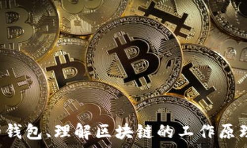    
数字货币钱包与区块链的深度探索  
数字货币, 钱包, 区块链/guanjianci

在当今这个数字化迅速发展的时代，数字货币作为一种新兴的资产类别，正在受到越来越多人的关注。作为数字货币的核心组成部分，数字货币钱包和区块链技术的理解对投资者、开发者以及普通用户来说都至关重要。本文将围绕数字货币钱包与区块链展开详细介绍，并对此主题相关的一些问题进行深入讨论。

什么是数字货币钱包？
数字货币钱包是用户存储、发送和接收数字货币（如比特币、以太坊等）的软件或硬件工具。钱包并不真正存储数字货币，而是存储与区块链上钱包地址相关的私钥和公钥。公钥用于接收款项，而私钥则用于签署交易并证明对该地址中资产的所有权。

根据形式，数字货币钱包可以分为几种类型：  
1. **热钱包**：这些平台连接互联网，因而方便迅速，但相对而言，安全性较低。热钱包通常是Web钱包或者手机应用，例如Coinbase或Binance。  
2. **冷钱包**：这些钱包与互联网隔离，安全性更高，适合长期存储大额数字货币。冷钱包包括硬件钱包（如Ledger，Trezor），以及纸质钱包（即纸上打印私钥和公钥）。  
3. **桌面钱包**：在个人计算机或笔记本电脑上下载的软件，如Exodus和Electrum，用户可以在本地生成和存储私钥和公钥。  
4. **移动钱包**：主要为智能手机设计的应用，方便用户随时随地进行交易，如Trust Wallet和Mycelium。

选择合适的数字货币钱包需考虑安全性、易用性及功能等多方面因素。每种钱包各有利弊，用于不同的场景和需求，因此用户应根据自身的使用习惯和安全需求做出选择。

区块链技术的工作原理
区块链是一种分布式记账技术，具有去中心化、透明性、安全性和不可篡改性等特点。简单来说，区块链是由一系列的数据块（blocks）组成，每个区块包含一组交易信息，区块通过加密技术相互链接形成链状结构。

区块链的工作原理可以分为几个关键步骤：  
1. **交易发起**：用户发起数字资产交易，例如转账。  
2. **交易验证**：网络中的节点（例如矿工）对交易进行验证，确保合法性。  
3. **生成区块**：经过验证的交易被打包成一个新的区块，并与前一个区块连接。  
4. **达成共识**：节点通过共识机制（如工作量证明或权益证明）达成一致，以决定哪个区块被添加到区块链上。  
5. **链的更新**：一旦区块添加完成，区块链的状态就会被更新，新的交易记录会对网络中的所有节点可见。  
6. **交易完成**：交易方完成数字货币的转移，交易在区块链上被永久记录。

区块链技术的发展不仅推动了数字货币的崛起，还为去中心化金融、智能合约、供应链管理等领域带来了新的可能性。

数字货币钱包与区块链的关系
数字货币钱包与区块链之间存在着紧密的联系。钱包是与区块链进行交互的工具，用户通过钱包可以发起区块链上的交易。此外，区块链本身为数字货币钱包提供了安全性与透明性。以下是二者关系的几个方面：  
1. **交互性**：用户通过钱包与区块链进行交互，实现数字资产的转移与管理。  
2. **安全性**：由于区块链的不可篡改特性，用户在钱包中发起的交易是安全的，一旦成交无法被修改或撤回。  
3. **匿名性**：大部分数字货币钱包通过生成公私钥对使用户可以保护自己的隐私，只有拥有私钥的用户才能管理相关的资产。  
4. **透明性**：区块链对任何人开放，所有交易记录均可追溯，增加了网络的信任度。  
5. **价值存储**：用户可以将钱包视作存储价值的工具，而区块链则是这些价值的基础设施，提供记录和转移的能力。

为什么选择特定的数字货币钱包？
选择一个适合自己的数字货币钱包非常重要，以下是几个主要的考量因素：  
1. **安全性**：这是选择钱包时最为关键的因素，用户应选择安全性高且有良好口碑的钱包。  
2. **用户体验**：钱包的界面友好程度及功能便利性直接影响用户的使用体验，好的钱包应具备简洁直观的操作界面。  
3. **支持的数字资产**：不同的钱包支持的数字货币种类不同，用户应选择支持其所持数字资产的钱包。  
4. **费用**：某些钱包可能会收取交易手续费，用户在使用钱包时需了解相关费用。  
5. **客户支持**：如遇到问题，良好的客户支持能够帮助用户更快速地解决问题，尤其对于新手用户尤为重要。

最终，每个用户都需权衡安全性、用户体验及功能，选择合适的数字货币钱包以满足自身的需求。

数字货币的未来发展趋势
随着科技的进步和社会对数字货币接受度的提高，其未来发展趋势备受瞩目：  
1. **监管政策的完善**：伴随着数字货币市场的扩大，各国的监管政策也在逐步完善，未来的金融市场将更为规范。  
2. **技术的进步**：区块链技术正在不断发展，技术创新将推动数字货币的进一步应用，例如与人工智能、大数据等技术的结合。  
3. **大众接受度的提高**：随着越来越多的传统金融机构和大型企业开始布局数字货币，公众的接受度将逐步提高。  
4. **生态系统的构建**：数字货币领域将形成更加完善的生态系统，包含钱包、交易所、去中心化金融等多种服务。

常见问题解答
在购买数字货币时应该注意哪些事项？
购买数字货币时，用户需了解以下几点：  
1. **选择合适的交易所**：一定要选择信誉良好的交易平台，确保交易环境的安全。  
2. **了解市场动态**：在购买之前，最好对市场价格走势进行一些基本的分析，避免因为投机而带来的财务损失。  
3. **安全存储**：确保购买后的数字货币能够安全存储在合适的钱包中，切勿将其留在交易所。  
4. **交易手续费**：注意不同平台和不同交易类型的手续费，有时候手续费会对交易利润产生重要影响。

数字货币与传统金融的区别是什么？
数字货币与传统金融有以下几个显著区别：  
1. **去中心化**：数字货币是去中心化的，没有单一的管理机构。传统金融则是中心化的，有银行和金融机构作为中介。  
2. **透明性**：在区块链上，所有交易公开透明，任何人都可以查阅。而传统金融信息则常常是封闭的。  
3. **交易速度**：数字货币可以随时实时交易，而传统金融交易往往需要几个工作日才能结算。  
4. **收费标准**：数字货币的交易费整体较低，传统金融往往有较高的中介费用。

如何安全地管理数字货币钱包？
管理数字货币钱包时，应注意以下几点：  
1. **定期备份**：及时备份钱包数据，以防丢失或被损坏。  
2. **使用强密码**：设置复杂且独特的密码，提高安全性。  
3. **启用双重验证**：对于支持双重验证的钱包，务必启用，以增加额外的安全保障。  
4. **保持软件最新**：定期更新钱包软件，确保使用最新的安全协议和补丁，降低风险。

区块链技术还有哪些潜在应用？
除了数字货币之外，区块链技术的潜在应用层出不穷：  
1. **供应链管理**：通过区块链能够实现供应链的透明化，提高整个链条的可追溯性。  
2. **智能合约**：区块链平台能够实现自动化、无中介的合约执行，极大提高效率。  
3. **身份验证**：区块链技术能够提供安全的身份验证系统，有助于防范身份盗窃。  
4. **投票系统**：使用区块链进行投票能够防止选票被篡改，增强选举的透明性和公正性。

总结而言，数字货币钱包和区块链深刻改变了传统金融体系及交易方式，用户在参与数字资产投资时应对其有充分的认识和了解。选择合适的钱包、理解区块链的工作原理以及安全管理数字资产都是成功的关键。