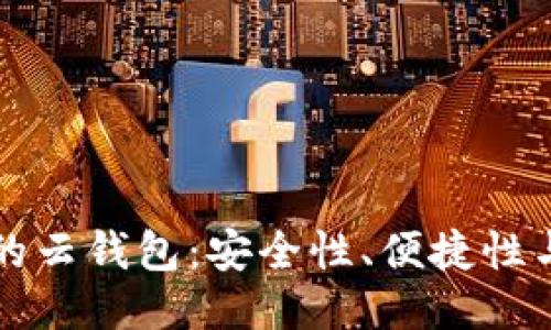 区块链中的云钱包:安全性、便捷性与未来趋势