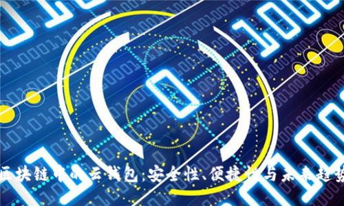 区块链中的云钱包:安全性、便捷性与未来趋势