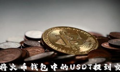 如何将火币钱包中的USDT提到交易所