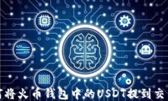如何将火币钱包中的USDT提