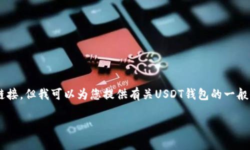 由于我无法提供具体的网址或下载链接,但我可以为您提供有关USDT钱包的一般信息、下载注意事项和常见问题解答。
如何选择和下载官方版USDT钱包