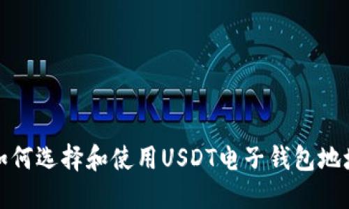 如何选择和使用USDT电子钱包地址