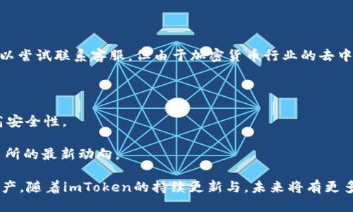   imToken支持HT（Huobi Token）吗？ / 
 guanjianci imToken, HT, Huobi Token /guanjianci 

随着加密货币市场的快速发展以及数字资产管理工具的不断完善，用户对安全、便捷的数字资产钱包的需求愈发强烈。imToken作为一款知名的数字资产钱包，其用户数量持续增长。与此同时，Huobi Token（HT）作为火币交易所的重要原生代币，也逐渐受到用户的青睐。那么，imToken是否支持HT呢？本文将全面探讨这个问题，以及相关的几大主题。

一、imToken钱包概述
imToken是一款多链数字资产钱包，支持以太坊（Ethereum）及其 Token、比特币（Bitcoin）、EOS、Tron等多种区块链资产的管理。用户可以通过imToken轻松地发送和接收加密货币，进行资产管理、参与去中心化应用（dApp）等。在安全性方面，imToken采用了一系列先进的安全措施，保障用户资产的安全。
作为一个轻量级的数字钱包，imToken以其界面友好、操作简单受到不少用户的喜爱。用户可以通过手机号、邮箱等多种方式注册账户，并方便地管理自己的数字资产。imToken还提供了多种功能，如代币交换、资产统计、dApp浏览等，极大地提升了用户的使用体验。

二、Huobi Token（HT）的背景和功能
Huobi Token是一种基于以太坊网络的ERC-20标准代币，由全球知名的加密货币交易所火币（Huobi）发行。HT的主要功能包括交易手续费折扣、参与项目投票、获得优先投资权和支持火币生态系统内的多种服务等。
HT作为火币生态中不可或缺的一部分，其价值与火币交易所的表现息息相关。随着火币交易所的用户量增长和交易量提升，HT逐渐成为投资者关注的焦点。用户持有HT可以享受交易所的多重福利，促进其对投资者的吸引力。

三、imToken是否支持HT的详细分析
在考察imToken是否支持HT之前，我们需要了解一下HT的技术构架和现有的钱包支持情况。作为ERC-20代币，HT能够在所有支持以太坊网络的数字资产钱包中进行管理。imToken作为一款支持ERC-20代币的钱包，自然也能够支持HT。
用户在imToken中可以接收和发送HT，查看持有的HT资产和进行交易。imToken还提供了便捷的兑换功能，用户可以将HT与其他数字资产进行兑换，方便用户进行资产管理和投资操作。此外，imToken定期推出更新版本，进一步提升对数字资产的支持力度。
不过，用户在使用imToken管理HT时，仍需注意资金安全，如妥善保存助记词和私钥，以及及时更新钱包应用以获取最新的安全保障。同时，用户也可以关注imToken的官方动态，了解最新的开发进展和支持情况。

四、如何在imToken中管理HT
1. 下载并注册imToken钱包：用户首先需要前往应用商店下载imToken钱包应用，安装后注册账号。用户可以根据提示安全创建助记词，并将其妥善保管。
2. 添加HT到钱包：用户在imToken的资产管理界面中，可以通过“一键添加”或手动搜索HT，添加Huobi Token到钱包。添加后的HT资产将显示在用户的资产列表中。
3. 发送和接收HT：用户可以通过输入对方的地址，选择HT进行发送操作。接收HT则只需提供对应的HT地址给发送方。imToken支持二维码扫描功能，方便用户之间的交易。
4. 资产安全管理：用户需定期检查账户安全设置，定期更新应用程序，并确保助记词、私钥的安全。imToken提供了多重安全保障措施，如面部识别、指纹识别等，帮助用户保护资产。

五、用户在imToken管理HT时常见问题及解决方案
1. 如何找回丢失的助记词？
助记词是保护钱包资产的重要信息，丢失助记词将导致无法找回钱包资产。用户可通过备份其他设备和记录等方式，确保助记词的安全。若不慎丢失，可以尝试联系客服，但由于加密货币行业的去中心化特色，找回的可能性几乎为零。
2. 如果钱包出现无法登录的情况该如何处理？
用户需检查网络连接、应用版本是否为最新以及相关错误提示，若问题依旧无法解决，则可以尝试卸载重装应用或联系客服进行咨询。
3. imToken是否存在隐私安全风险？
imToken团队对此进行了全面的风险评估，采用了多项加密技术防止数据泄露。用户在使用时应确保下载来源，并妥善管理个人信息，根据需要设置较高安全性。
4. 如何了解imToken动态以及HT的最新消息？
用户可以通过imToken的官方网站、社区论坛、社交媒体等渠道，持续关注最新动态。同时，可以订阅火币的相关期刊，便于跟踪HT的市场表现及火币交易所的最新动向。

总体而言，imToken作为一款出色的数字资产管理工具，完全支持HT及其他ERC-20代币的管理。用户在使用中还是需保持安全意识，妥善管理自己的资产。随着imToken的持续更新与，未来将有更多的功能不断推出，期待为用户提供更加优秀的体验。