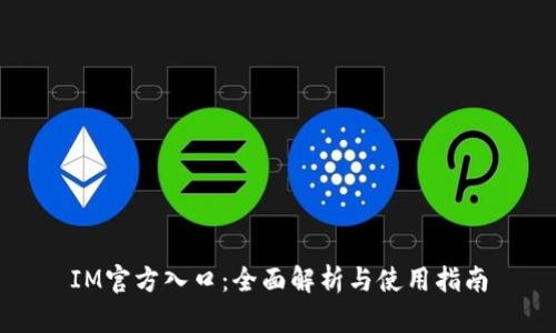 IM官方入口:全面解析与使用指南