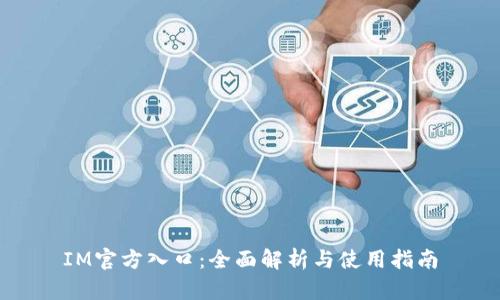 IM官方入口:全面解析与使用指南