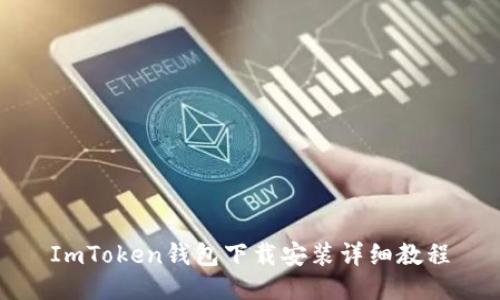 ImToken钱包下载安装详细教程