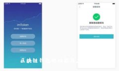 区块链钱包的功能与应用