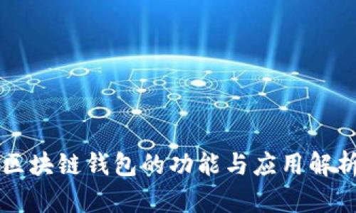 区块链钱包的功能与应用解析