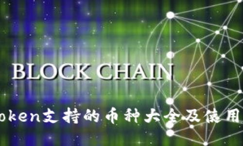 imToken支持的币种大全及使用指南