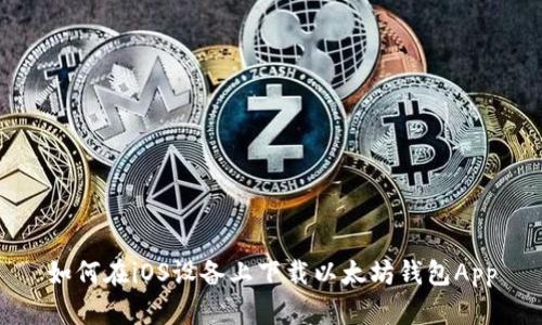 如何在iOS设备上下载以太坊钱包App