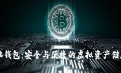 比特币脑钱包：安全与便