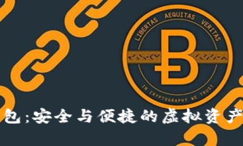 比特币脑钱包:安全与便捷的虚拟资产储存新方式