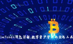 imToken钱包详解：数字资产