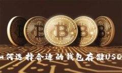 如何选择合适的钱包存储