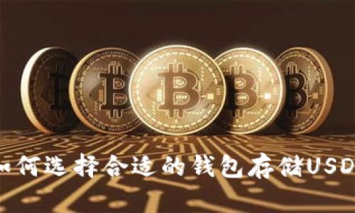 如何选择合适的钱包存储USDT
