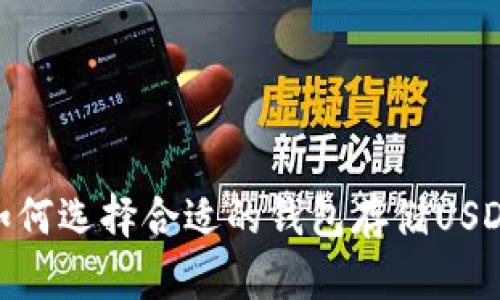 如何选择合适的钱包存储USDT