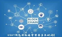 USDT钱包升级通常需要多长