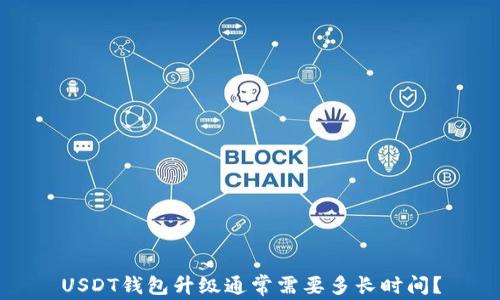 USDT钱包升级通常需要多长时间?