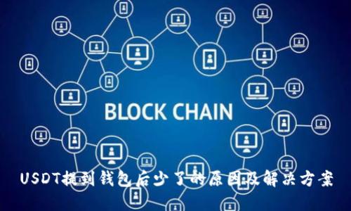 USDT提到钱包后少了的原因及解决方案