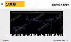 比特派钱包币被转走：如