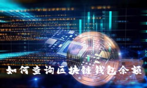 如何查询区块链钱包余额