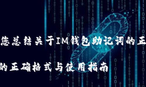 在这里,我将为您总结关于IM钱包助记词的正确格式的信息。
IM钱包助记词的正确格式与使用指南