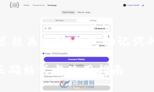 在这里,我将为您总结关于IM钱包助记词的正确格式的信息。
IM钱包助记词的正确格式与使用指南