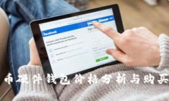 比特币硬件钱包价格分析