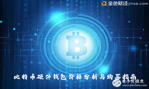 比特币硬件钱包价格分析与购买指南