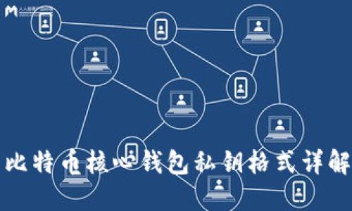 比特币核心钱包私钥格式详解