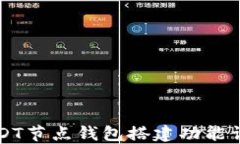USDT节点钱包搭建功能详解