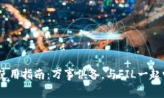 imToken钱包使用指南：万事