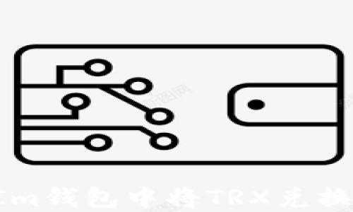 如何在Im钱包中将TRX兑换为USDT