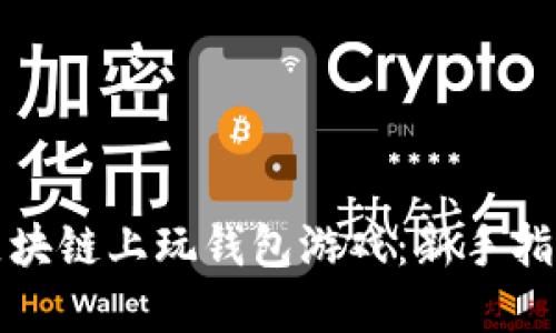 如何在区块链上玩钱包游戏:新手指南与技巧