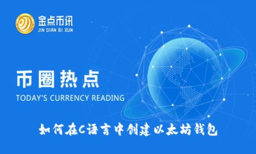 如何在C语言中创建以太坊钱包