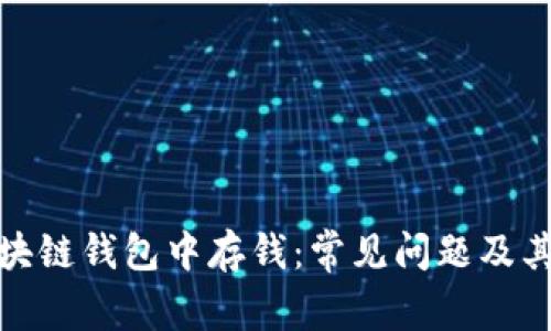 在区块链钱包中存钱:常见问题及其解答