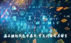 在区块链钱包中存钱：常