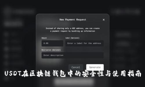 USDT在区块链钱包中的安全性与使用指南